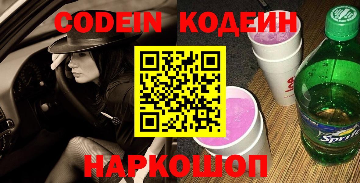 Codein Purple Drank  Вход с VPN  Спасск-Дальний  Codein Purple Drank 